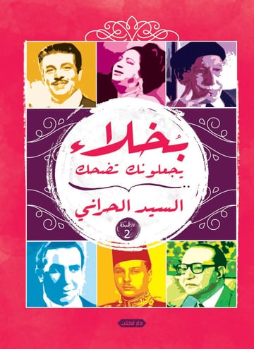 بخلاء يجعلونك تضحك