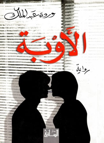 الأوبة