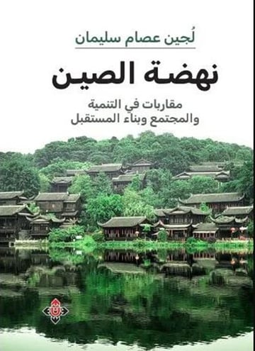 نهضة الصين.. مقاربات في التنمية والمجتمع وبناء المستقبل