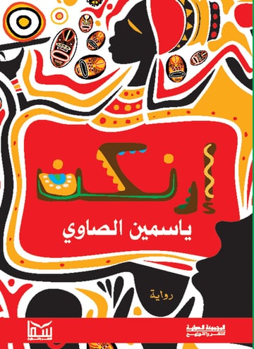 إرنكن
