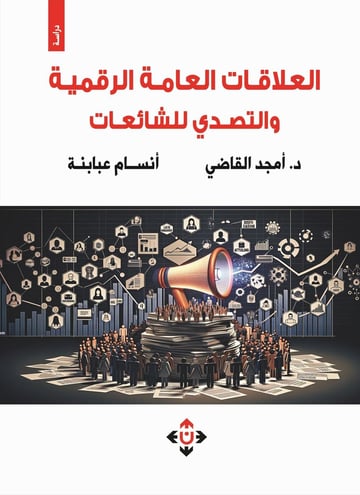 العلاقات العامة الرقمية والتصدي للشائعات