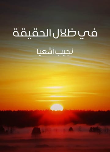 في ظلال الحقيقة