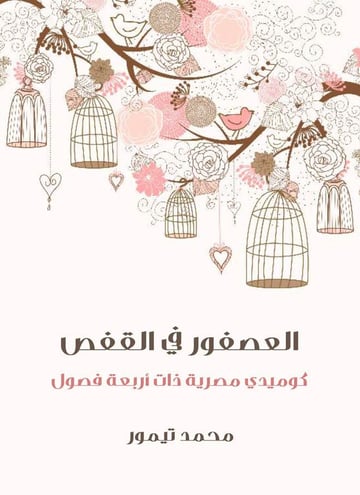 العصفور في القفص