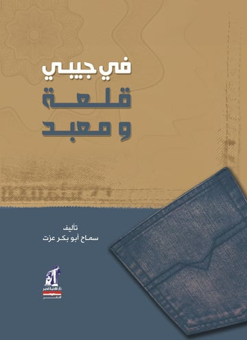 فى جيبى قلعة ومعبد