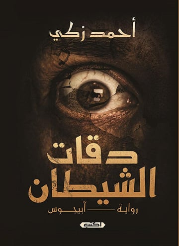 دقّات الشيطان