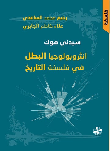 سيدني هوك (انثروبولوجيا البطل في فلسفة التاريخ)