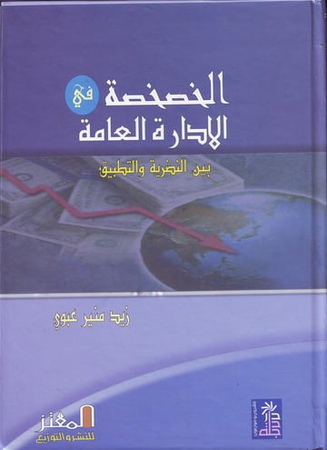 الخصخصة في الإدارة العامة