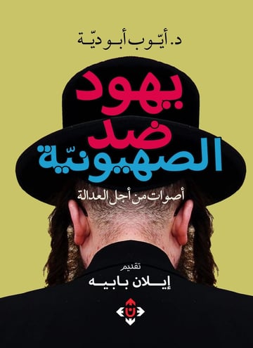 يهود ضد الصهيونية