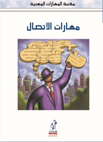 مهارات الإتصال