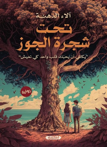 تحت شجرة الجوز