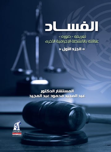 الاحكام الموضوعيه: الفساد
