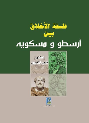 فلسفة الأخلاق بين أرسطو ومسكوية