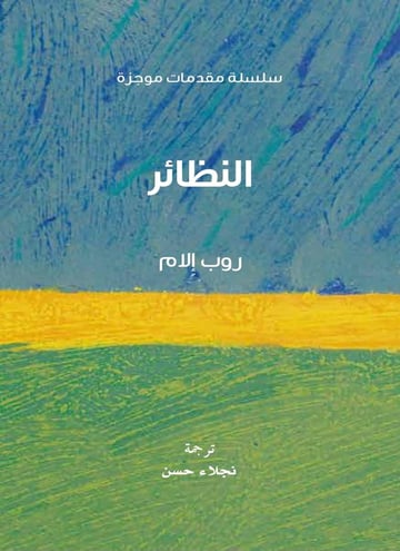 النظائر