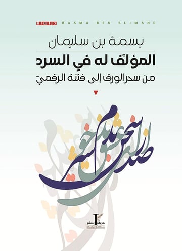 المؤلف له في السرد