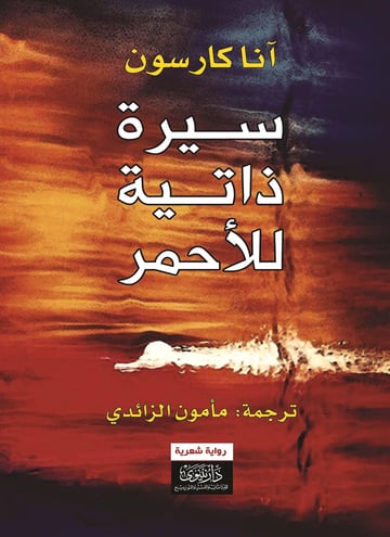 سيرة ذاتية للأحمر