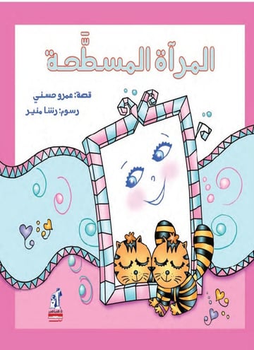 المراه المسطحه