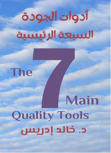 أدوات الجودة السبعة الرئيسية