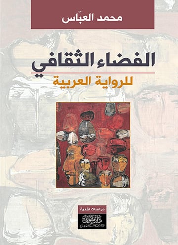 الفضاء الثقافي للرواية العربية