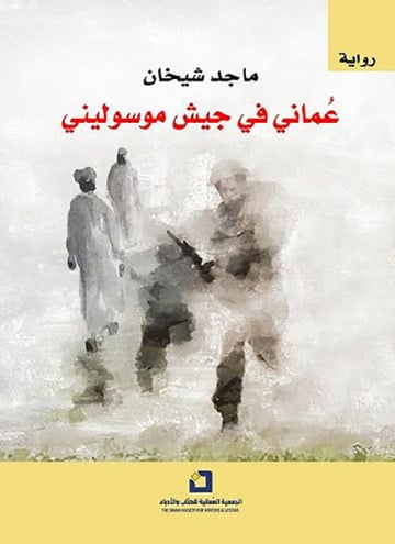 عماني في جيش موسوليني