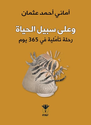 وعلى سبيل الحياة