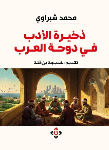 ذخيرة الأدب في دوحة العرب