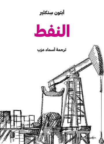 النفط