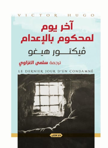 آخر يوم لمحكوم بالإعدام