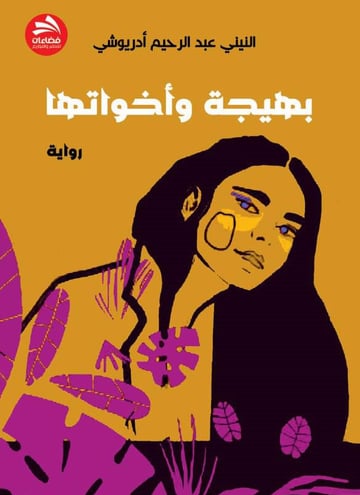 بهيجة وأخواتها