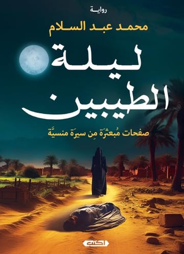 ليلة الطيبين