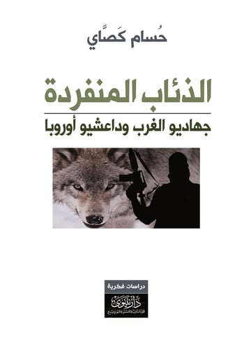 الذئاب المنفردة