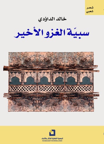 سبية الغزو الأخير