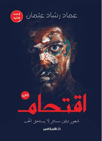 اقتحام