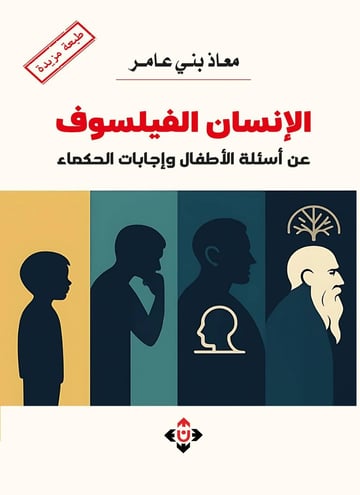 الإنسان الفيلسوف.. عن أسئلة الأطفال وإجابات الحكماء