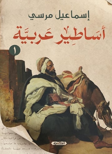 أساطير عربية