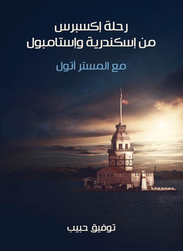 رحلة إكسبرس من إسكندرية وإستامبول