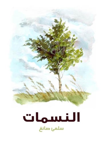 النسمات