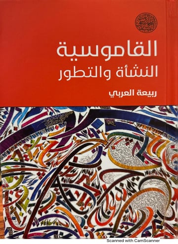 القاموسية النشأة والتطور