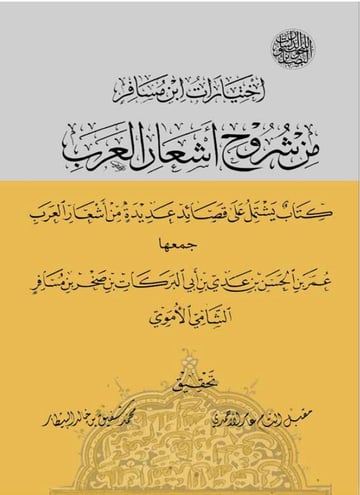 اختيارات ابن مسافر