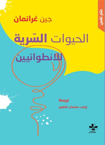 الحيوات السرية للانطوائئين