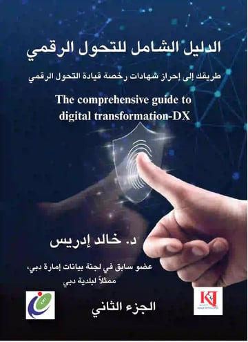 الدليل الشامل للتحول الرقمي - الجزء الثاني
