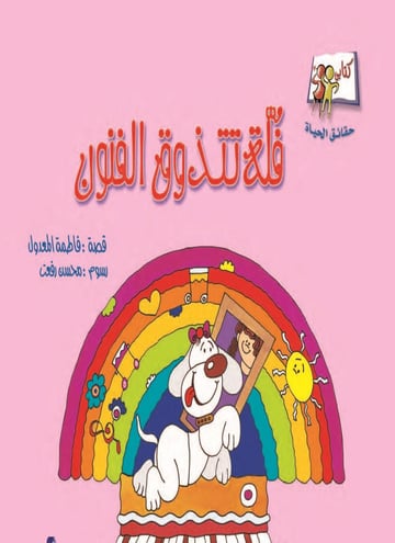 فلة تتذوق الفنون