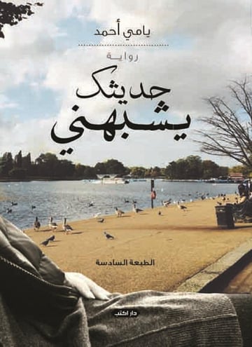حديثك يشبهني