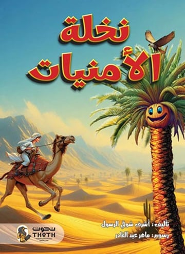 نخلة الأمنيات
