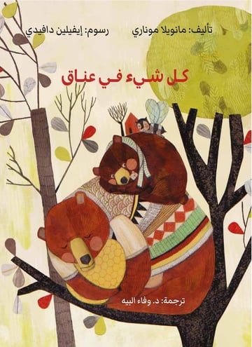 كل شيء في عناق