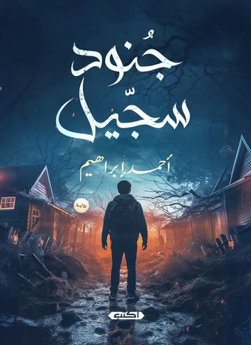 جنود سجيل