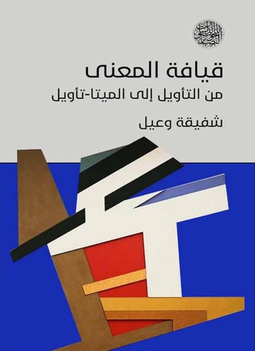 قيافة المعنى من التأويل إلى الميتا-تأويل