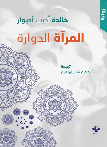 المرآة الدوارة