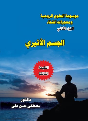 الجسم الأثيري