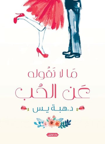 ما لا نقوله عن الحب