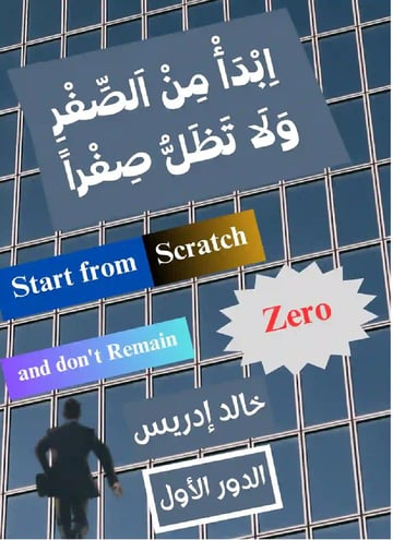 اِبْدَأْ مِنْ اَلصِّفْرِ وَلَا تَظَلُّ صِفْراً - الدور الأول
